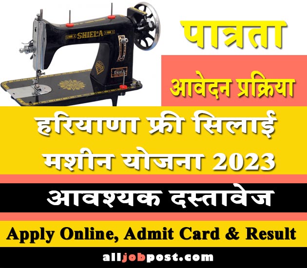 Haryana Free Sewing Machine Yojana 2023